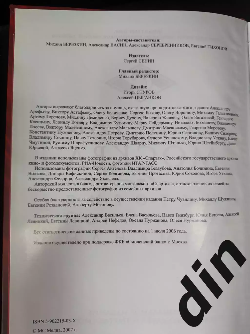 Спартак Москва. История хоккейной команды. 2007. 556 с. Справочник, энциклопедия 1