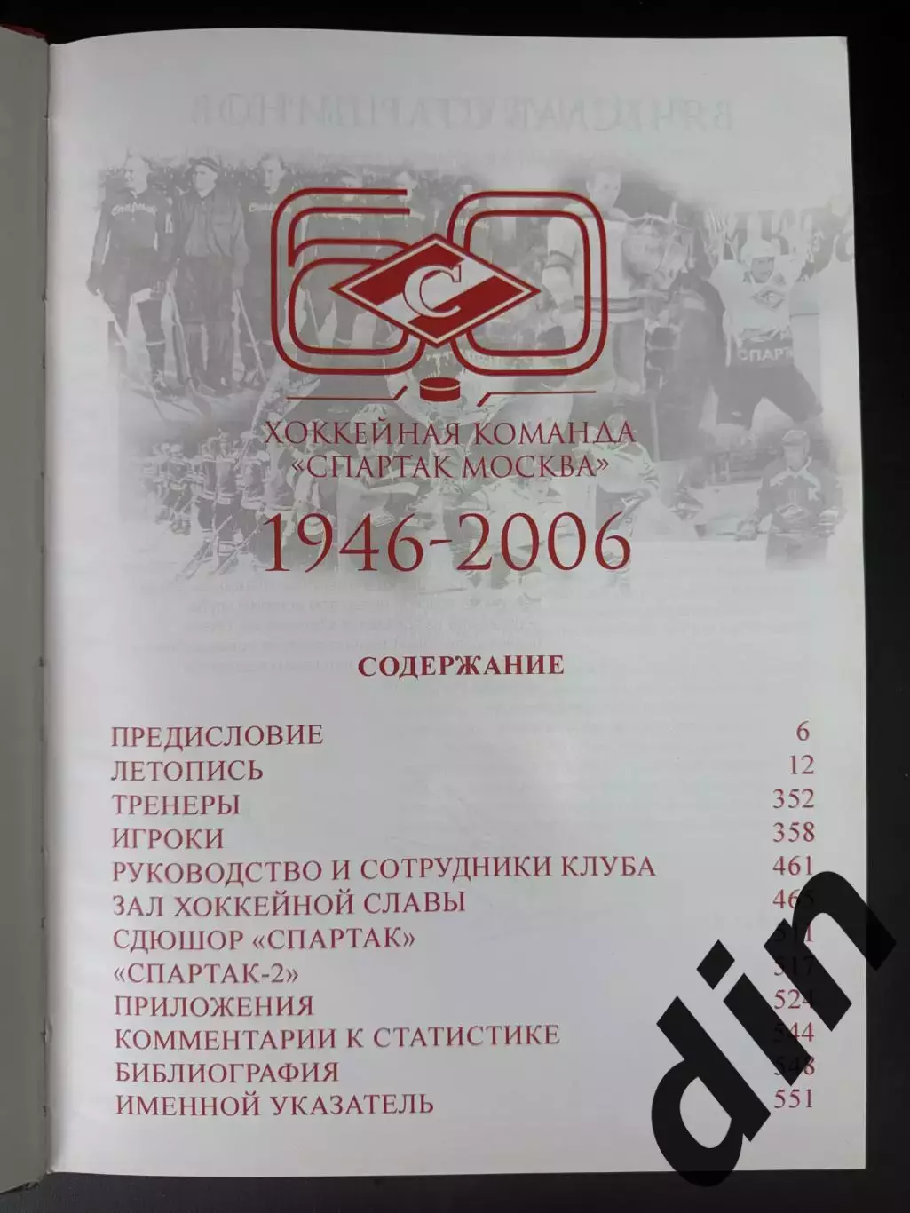 Спартак Москва. История хоккейной команды. 2007. 556 с. Справочник, энциклопедия 2
