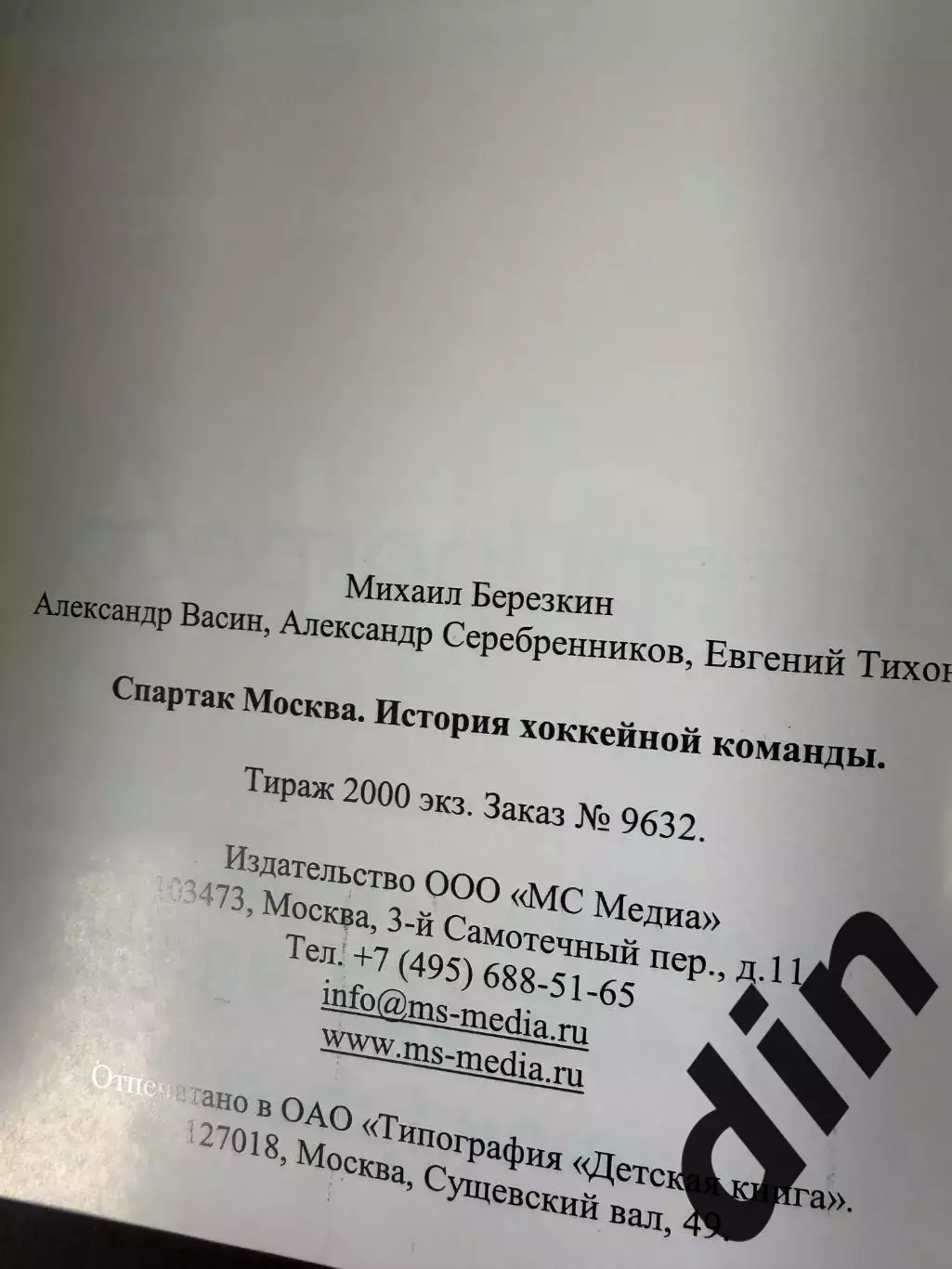 Спартак Москва. История хоккейной команды. 2007. 556 с. Справочник, энциклопедия 3