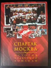 Спартак Москва. История хоккейной команды. 2007. 556 с. Справочник, энциклопедия
