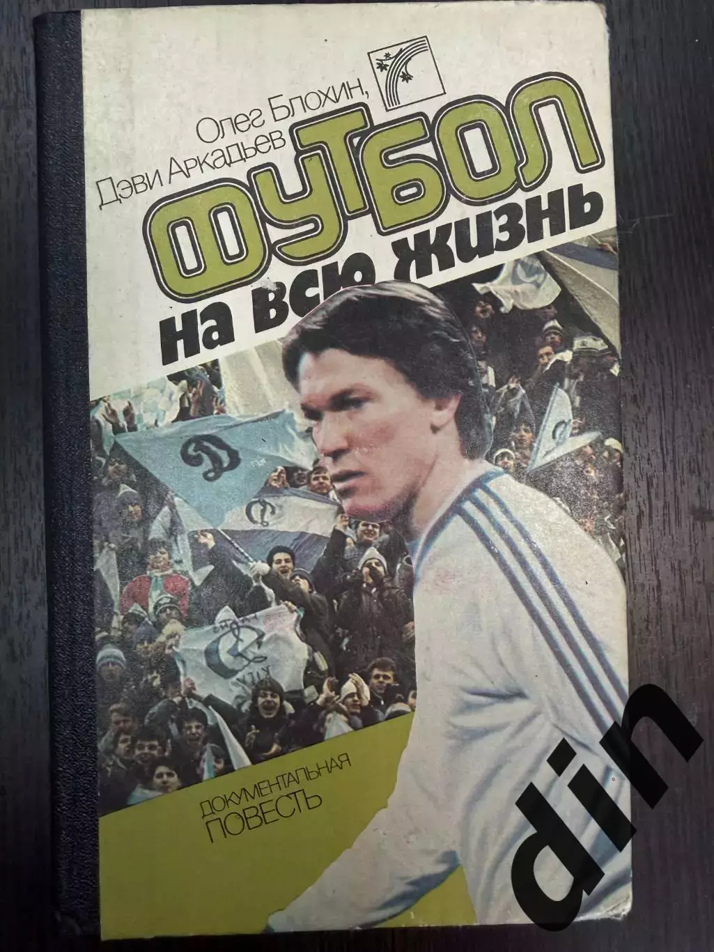 Олег Блохин. Футбол на всю жизнь. Киев. 1988. 392 стр