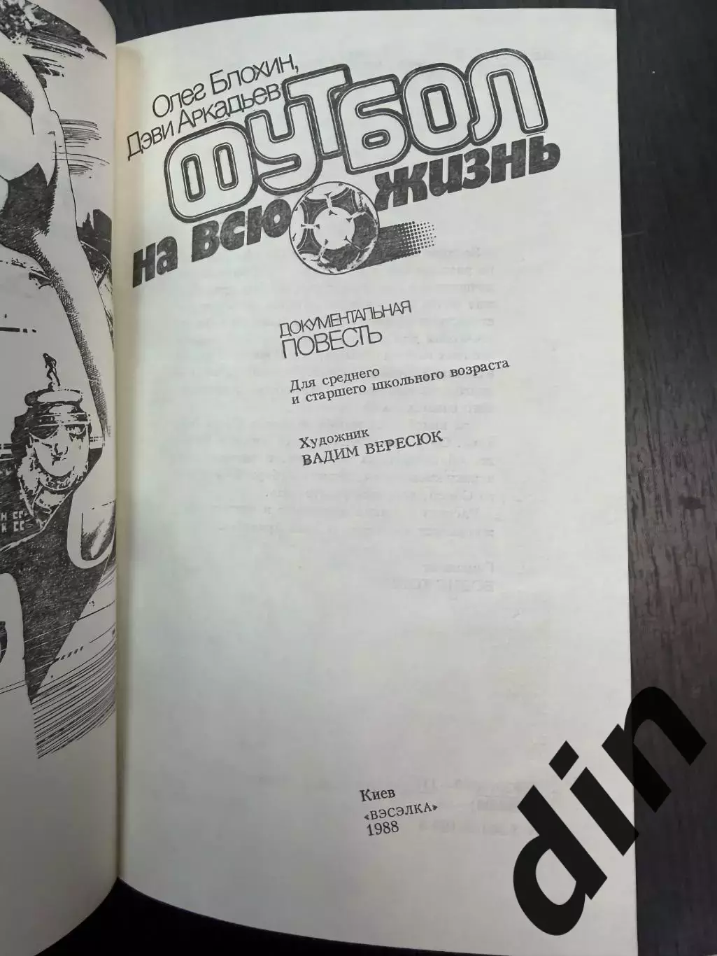 Олег Блохин. Футбол на всю жизнь. Киев. 1988. 392 стр 1