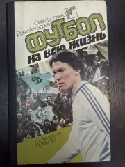 Олег Блохин. Футбол на всю жизнь. Киев. 1988. 392 стр