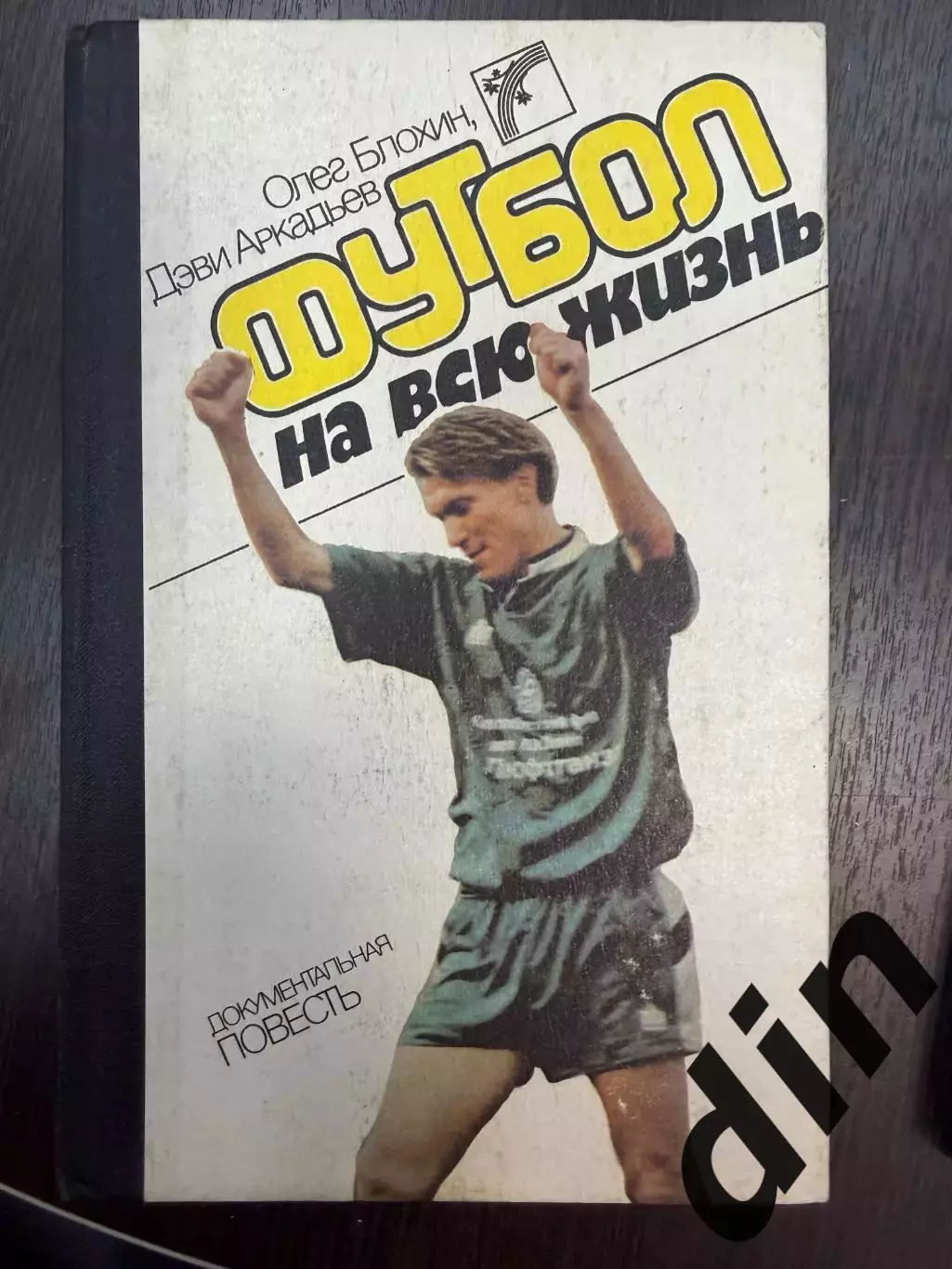 Олег Блохин. Футбол на всю жизнь. Киев. 1989. 392 стр