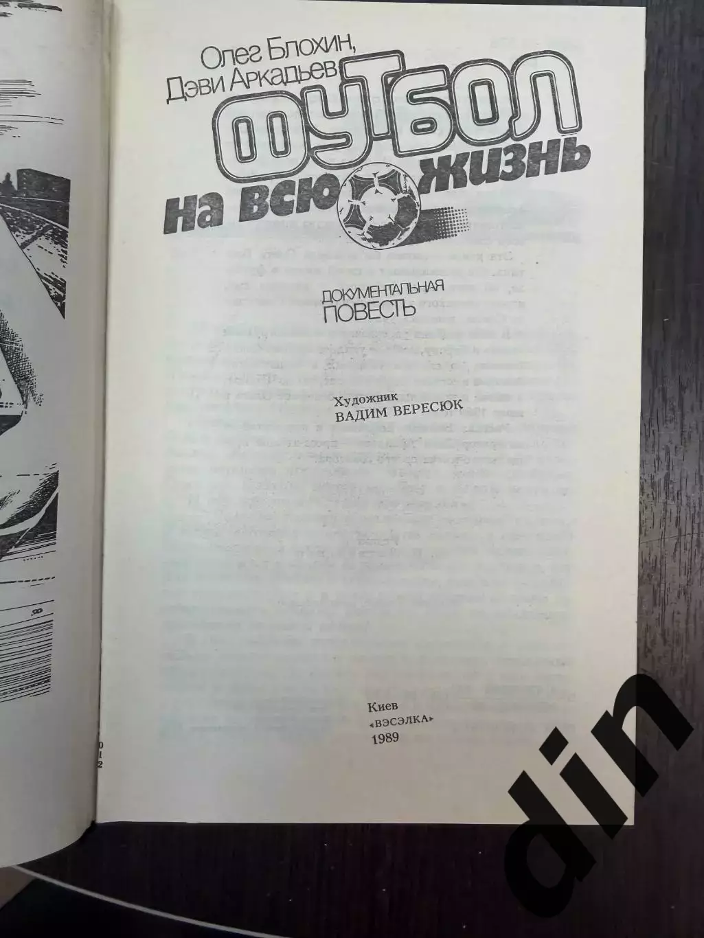 Олег Блохин. Футбол на всю жизнь. Киев. 1989. 392 стр 1