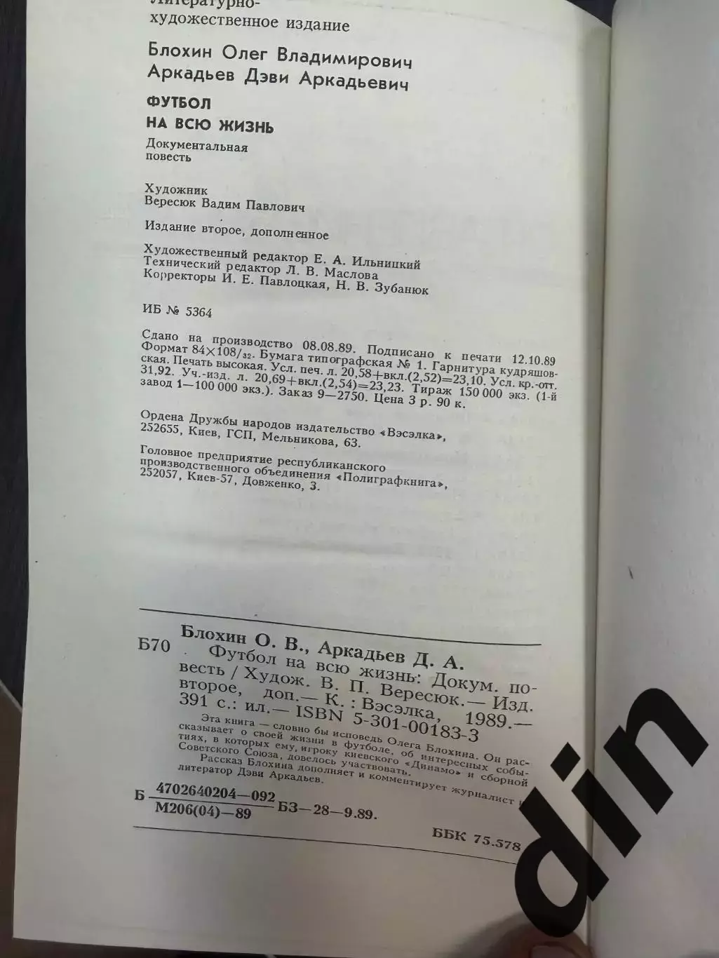 Олег Блохин. Футбол на всю жизнь. Киев. 1989. 392 стр 2