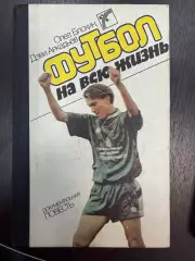 Олег Блохин. Футбол на всю жизнь. Киев. 1989. 392 стр