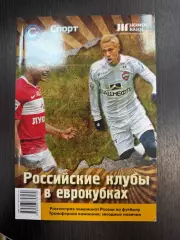 Российские клубы в еврокубках 2010/11 Справочник 170 страниц. Спартак, ЦСКА
