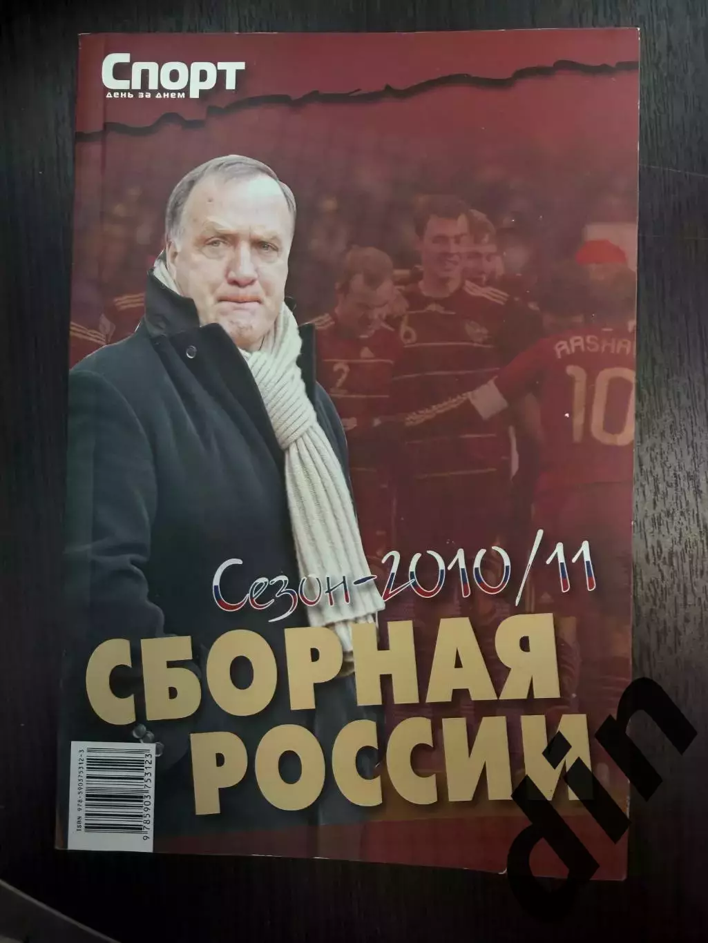 Сборная России2010 / 2011 Спорт день за днем справочник 170 стр.
