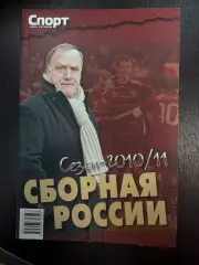 Сборная России2010 / 2011 Спорт день за днем справочник 170 стр.