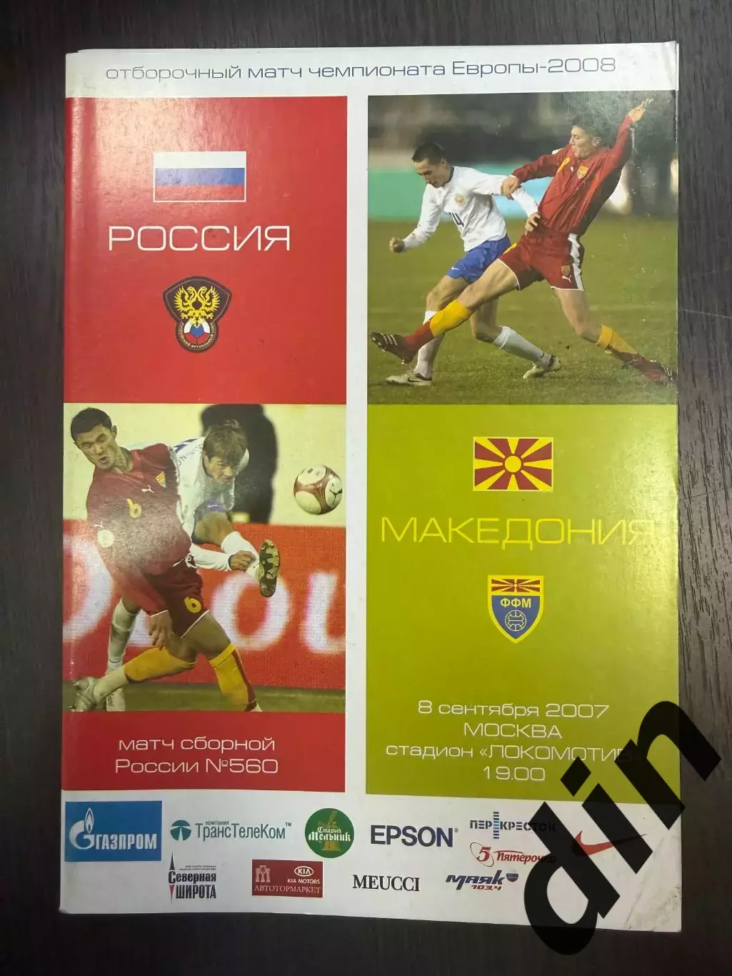 Россия - Македония 08.09.2007 год