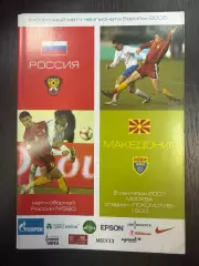 Россия - Македония 08.09.2007 год