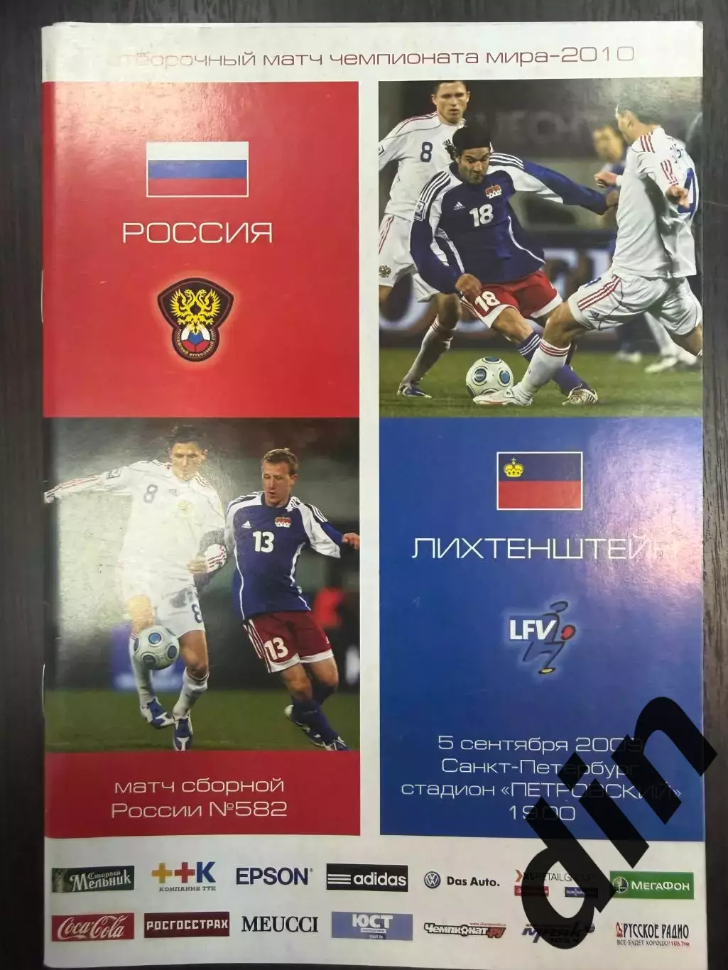 Россия - Лихтенштейн05.09.2009