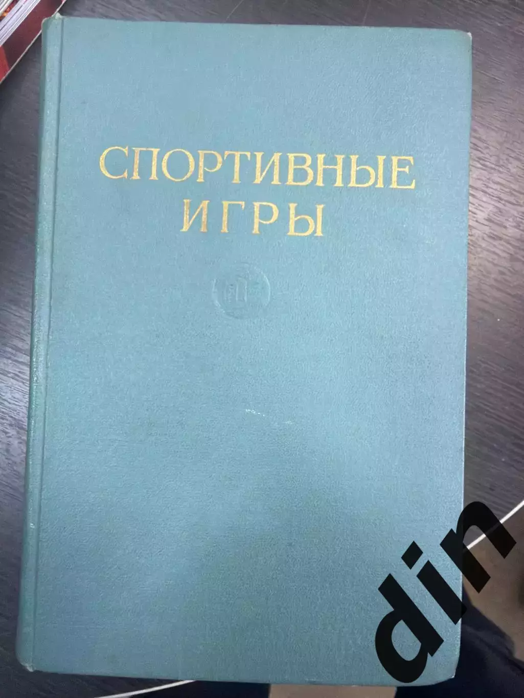 Футбол. Русский хоккей. Хоккей. Баскетбол. Спортивные игры. Москва 1952 750 стр