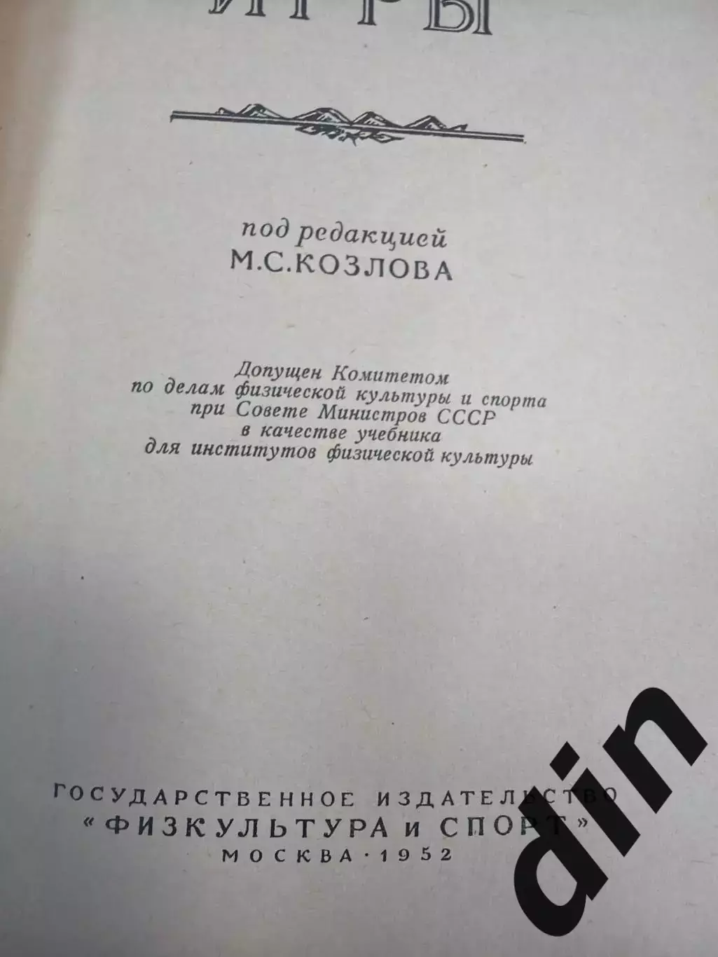 Футбол. Русский хоккей. Хоккей. Баскетбол. Спортивные игры. Москва 1952 750 стр 1