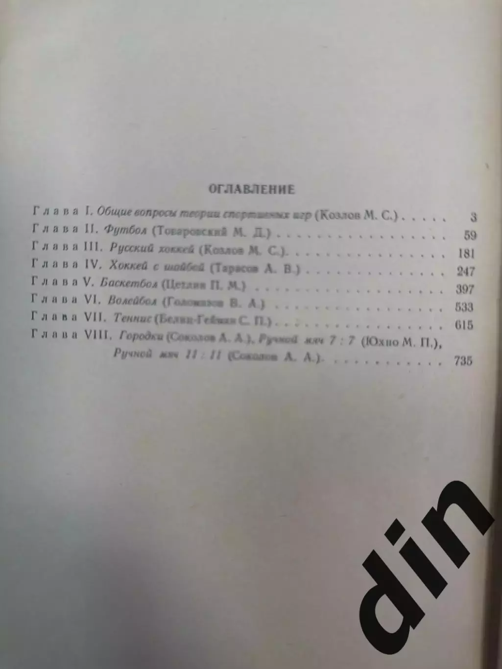 Футбол. Русский хоккей. Хоккей. Баскетбол. Спортивные игры. Москва 1952 750 стр 2