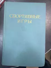 Футбол. Русский хоккей. Хоккей. Баскетбол. Спортивные игры. Москва 1952 750 стр