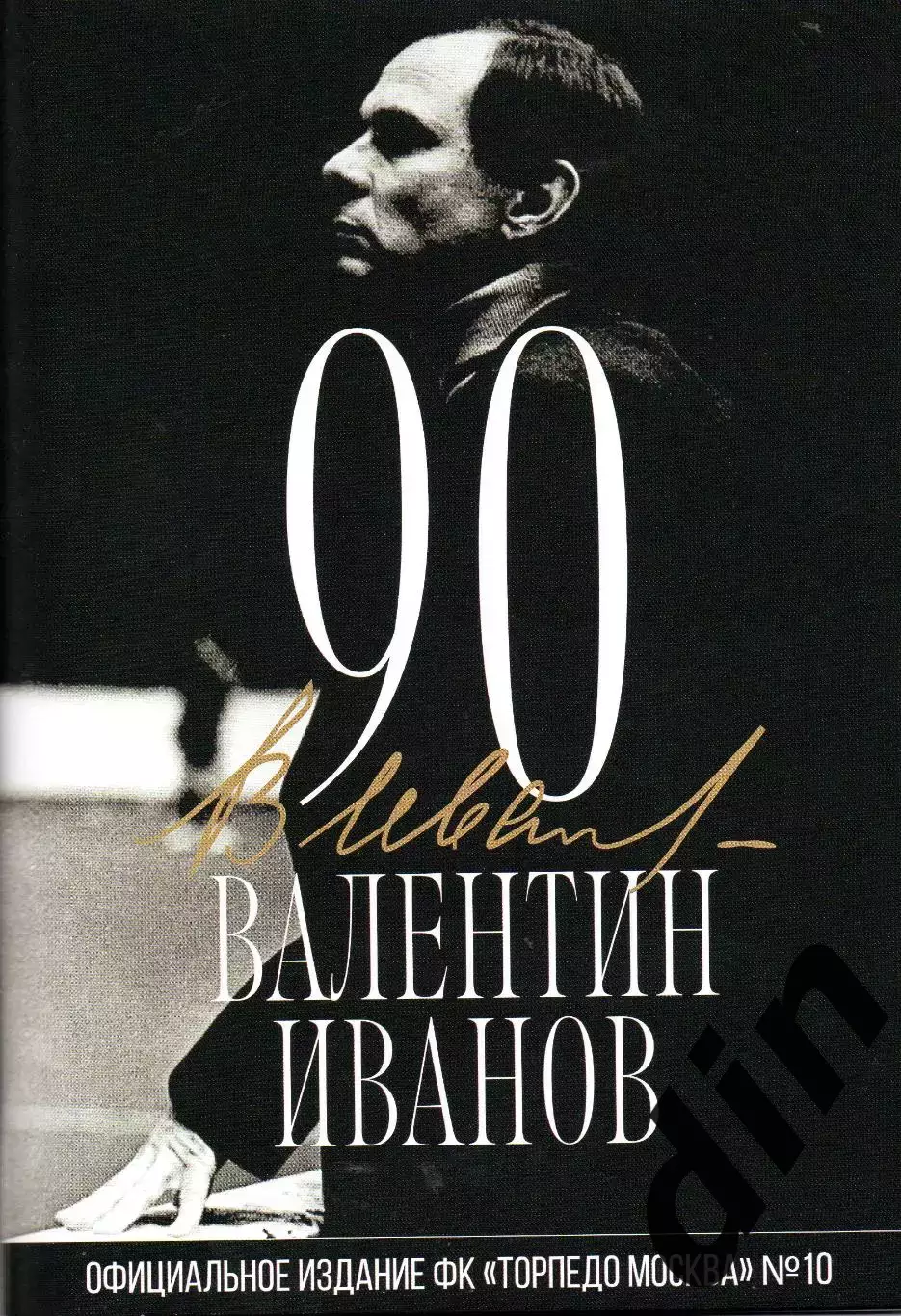 Валентин Иванов 90. Официальное издание ФК Торпедо. 32 стр.