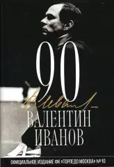 Валентин Иванов 90. Официальное издание ФК Торпедо. 32 стр.