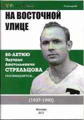 На Восточной улице. 80 летию Стрельцова. 2017 год Москва 50 стр.