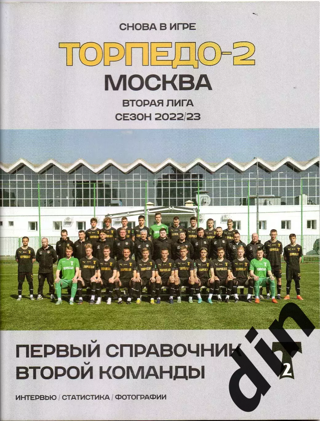 Торпедо-2 Москва вторая лига 2022-23