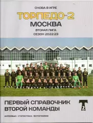 Торпедо-2 Москва вторая лига 2022-23