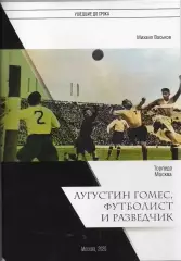 2019 М. Васьков Торпедо Москва Аугустин Гомес Футболист и Разведчик