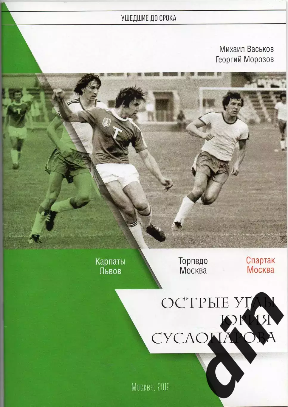 Васьков, Морозов. Острые углы Юрия Суслопарова. 2019 Торпедо. Спартак