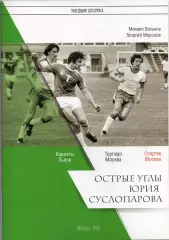 Васьков, Морозов. Острые углы Юрия Суслопарова. 2019 Торпедо. Спартак