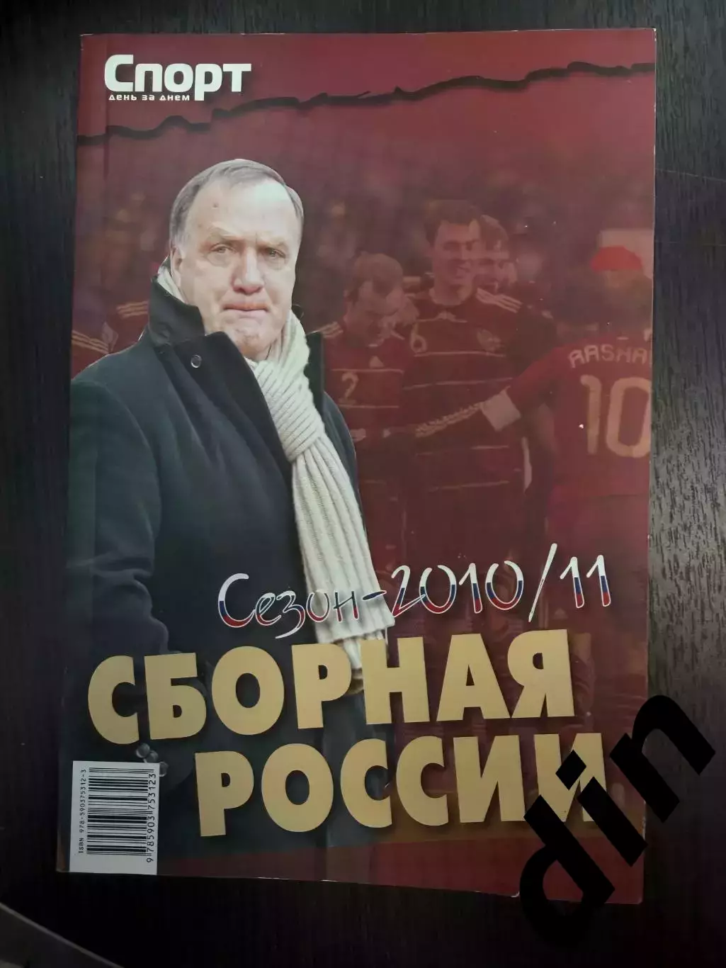 Сборная России2010 / 2011 Спорт день за днем справочник 170 стр.