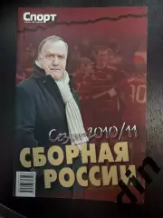 Сборная России2010 / 2011 Спорт день за днем справочник 170 стр.