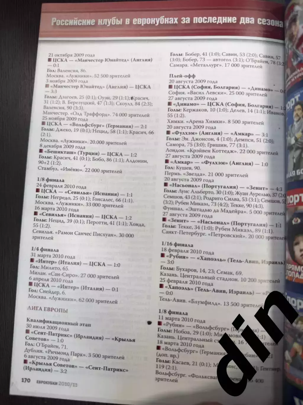 Российские клубы в еврокубках 2010/11 Справочник 170 страниц. Спартак, ЦСКА 3