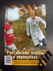 Российские клубы в еврокубках 2010/11 Справочник 170 страниц. Спартак, ЦСКА