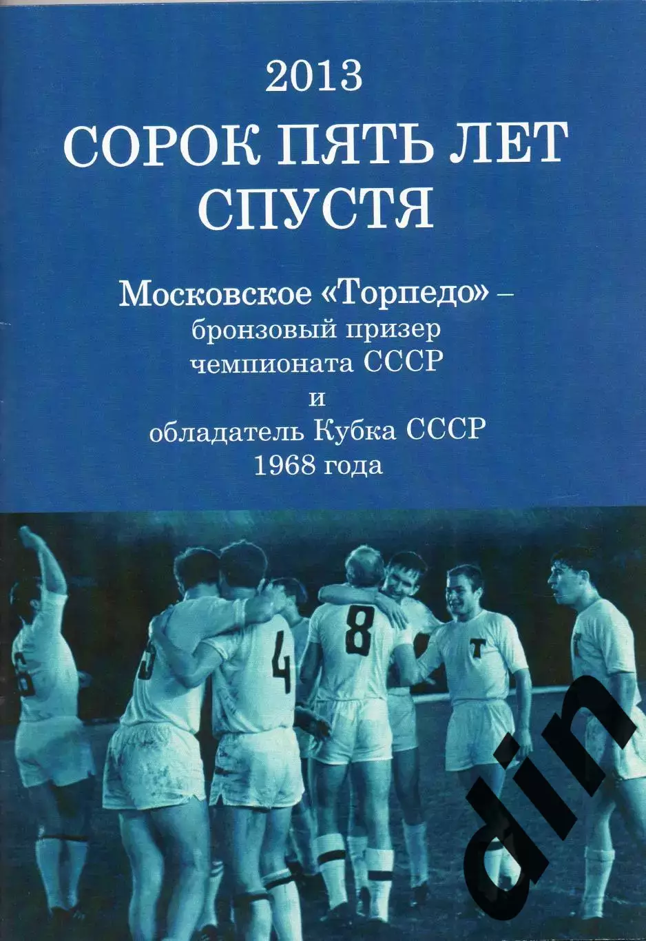 Торпедо Москва. 45 лет победы вкубке СССР 1968 года и завоевание бронзы. 2013