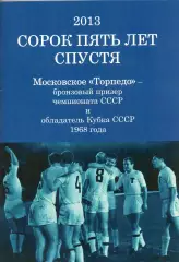Торпедо Москва. 45 лет победы вкубке СССР 1968 года и завоевание бронзы. 2013