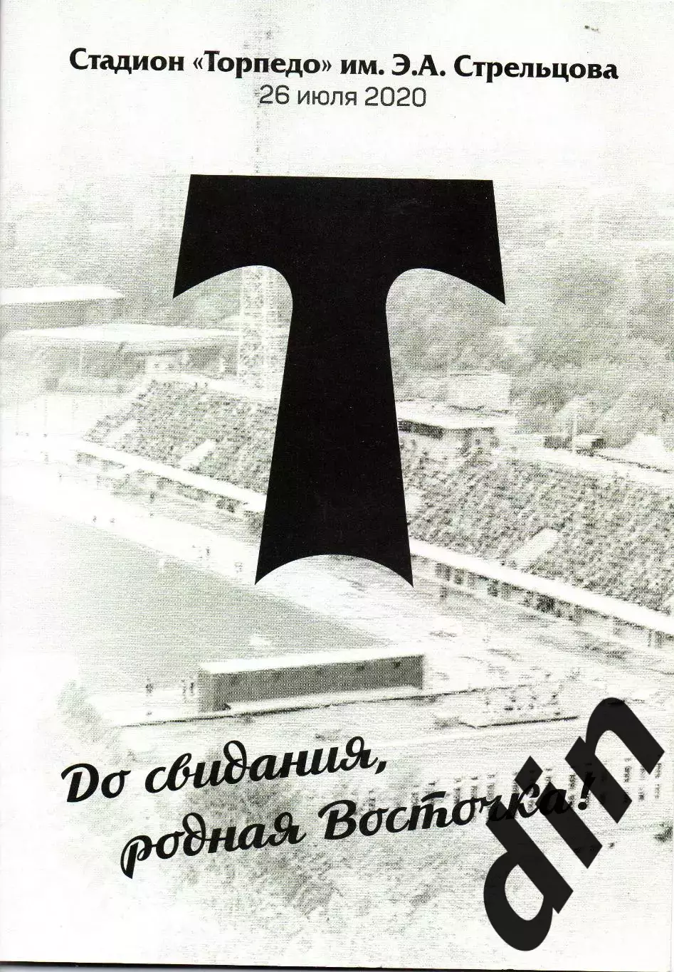 До свидания, родная Восточка! 25.07.2020. 32 стр. официальный буклет Торпедо.