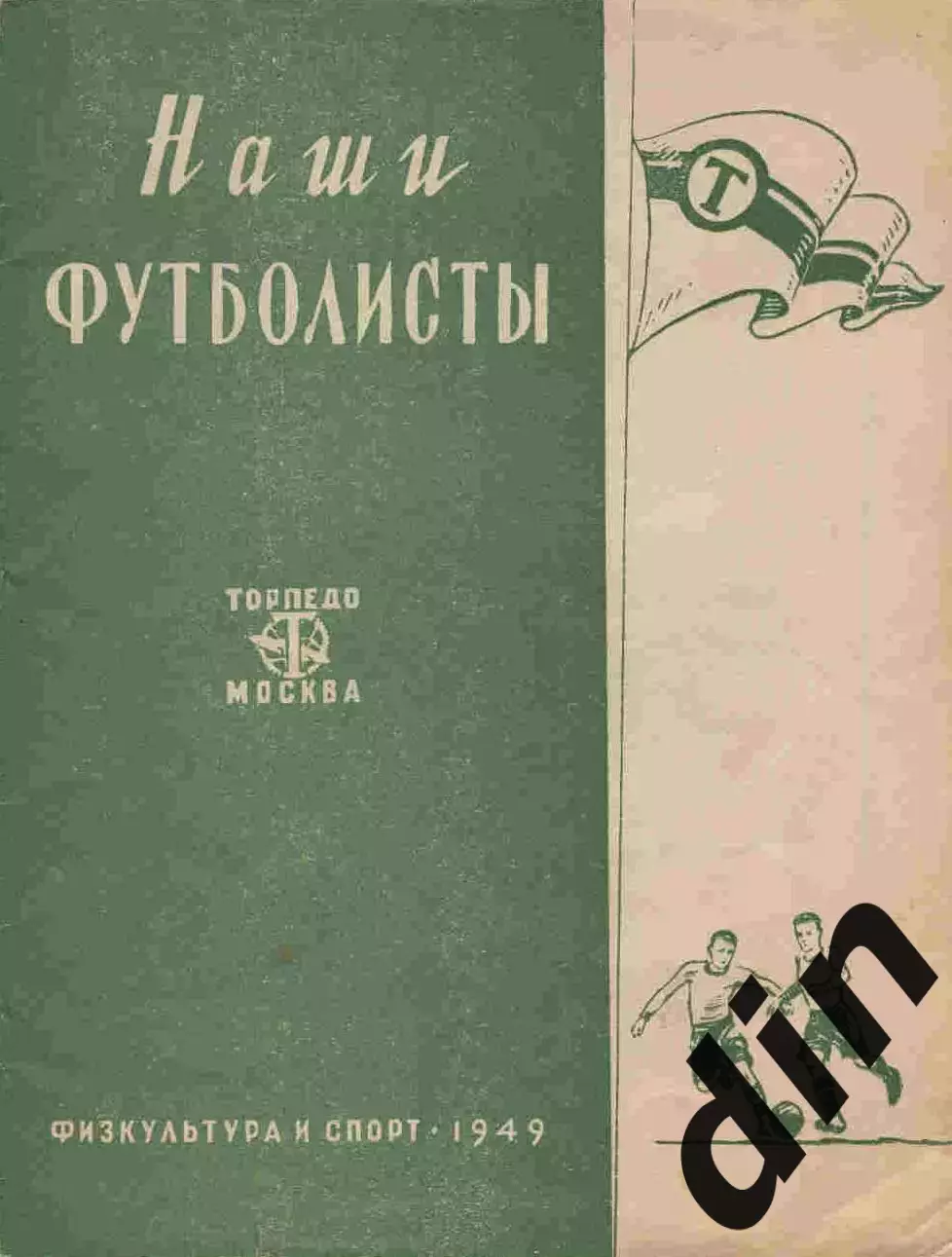 Наши футболисты. Торпедо Москва 1949