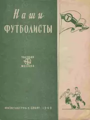 Наши футболисты. Торпедо Москва 1949