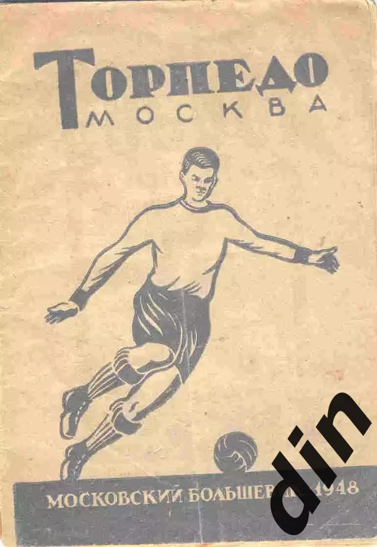 Торпедо Москва 1948 московский большевик. справочник