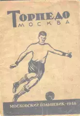 Торпедо Москва 1948 московский большевик. справочник