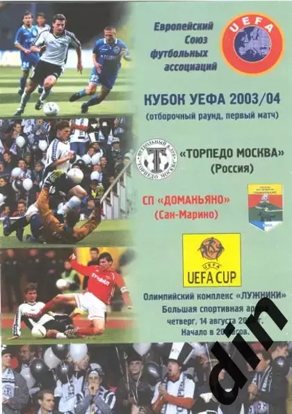 Торпедо Москва — Доманьяно Сан-Марино 14.08.2003