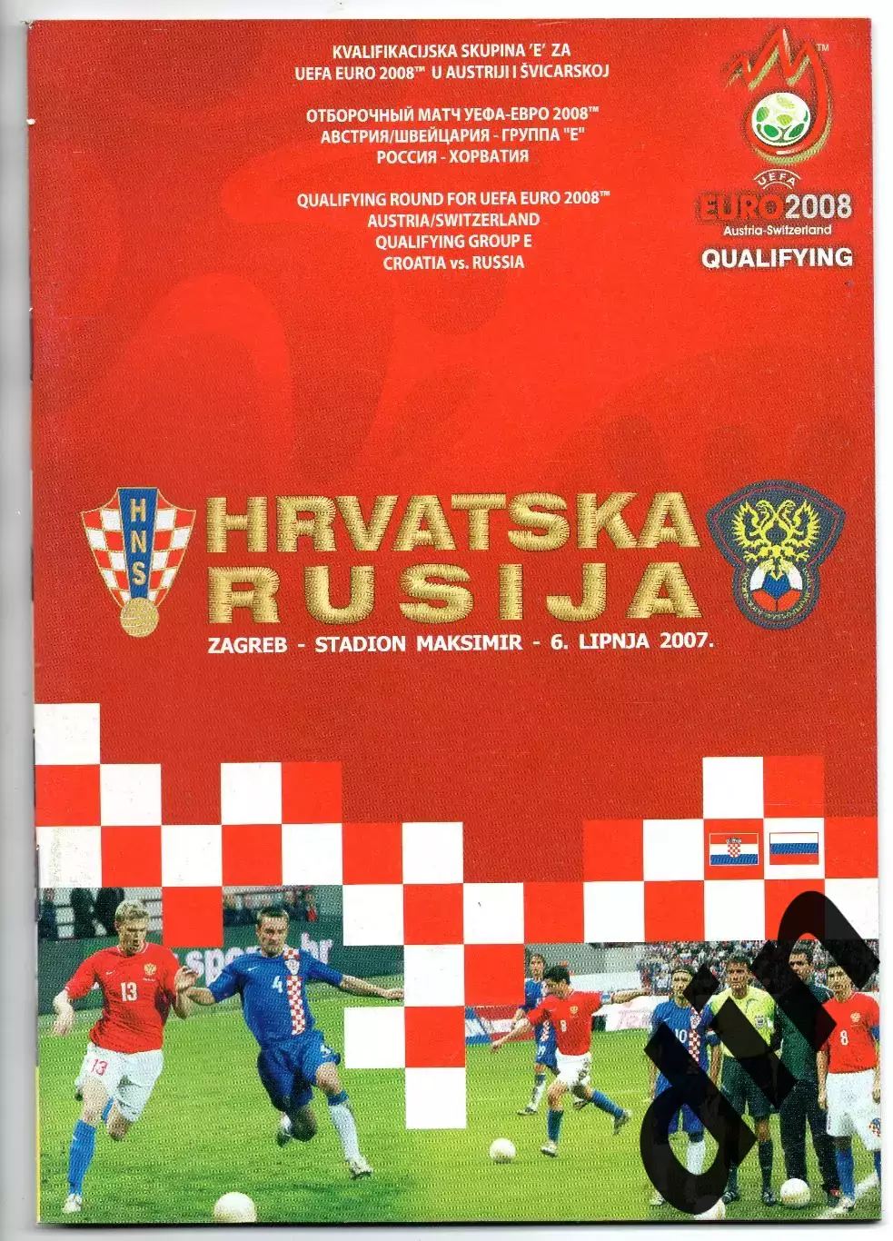 Хорватия - Россия сборная 06.07.2007