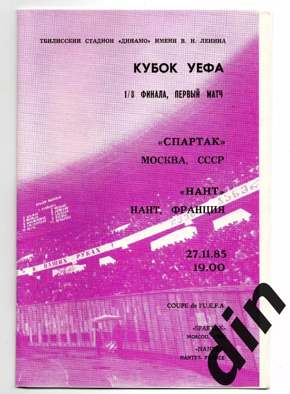 СПАРТАК Москва – НАНТ Франция 27.11.1985