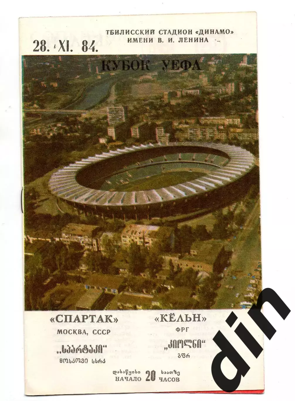 Спартак Москва - Кельн 28.09.1984