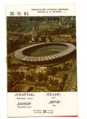 Спартак Москва - Кельн 28.09.1984