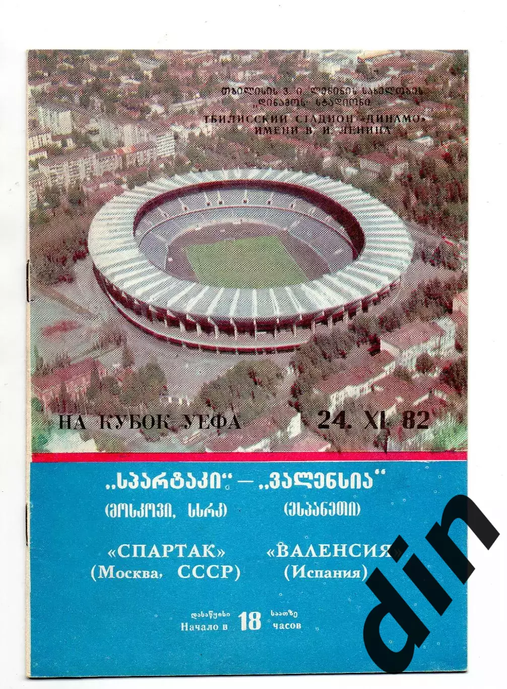 Спартак Москва - Валенсия Испания 24.11.1982