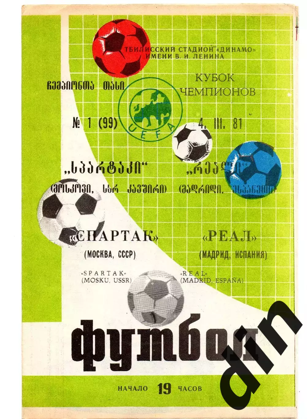 Спартак Москва - Реал Мадрид Испания 04.03.1981