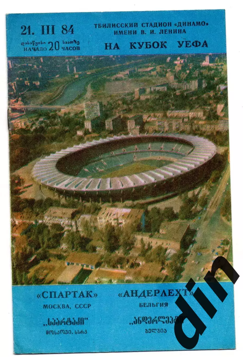 Спартак Москва - Андерлехт Бельгия 21.03.1984