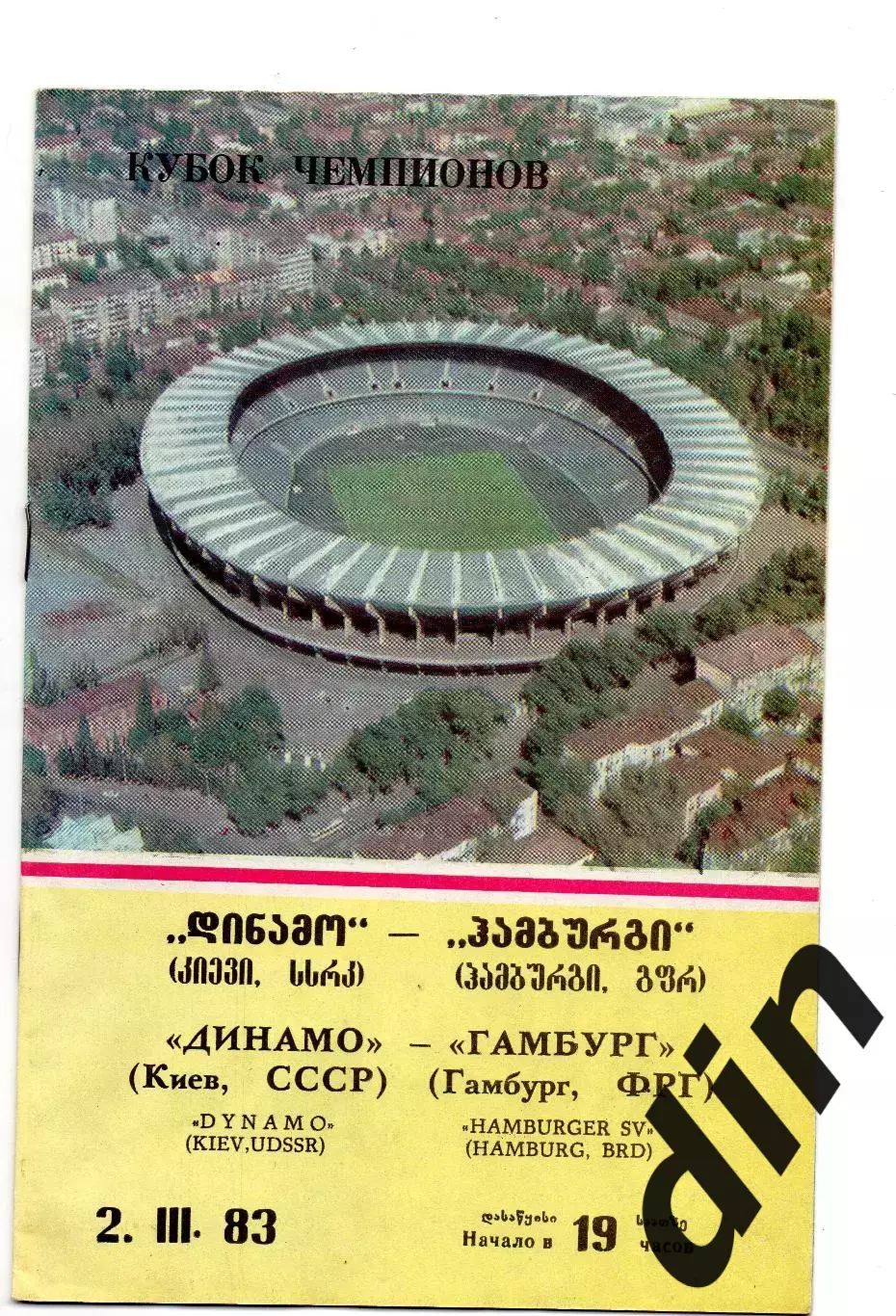 Динамо Киев - Гамбург ФРГ 02.03.1983