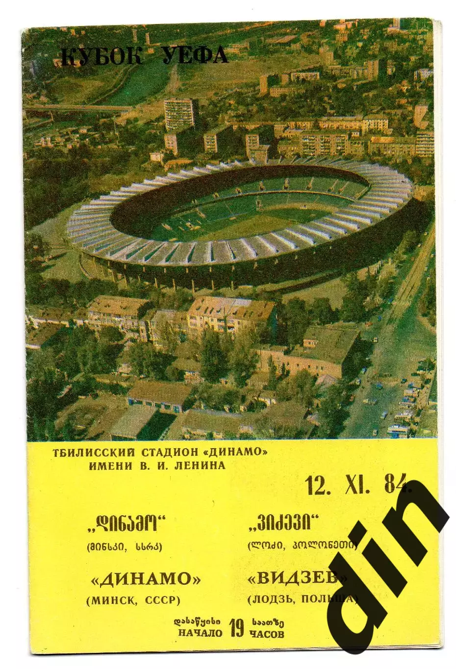Динамо Минск - Видзев Лодзь 12.11.1984